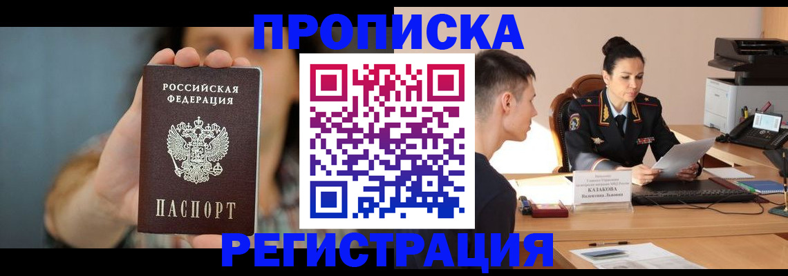 прописка регистрация в Ангарске